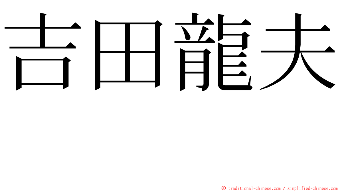 吉田龍夫  ming font